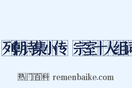 列朝诗集小传·宗室十人组词是什么意思的图片